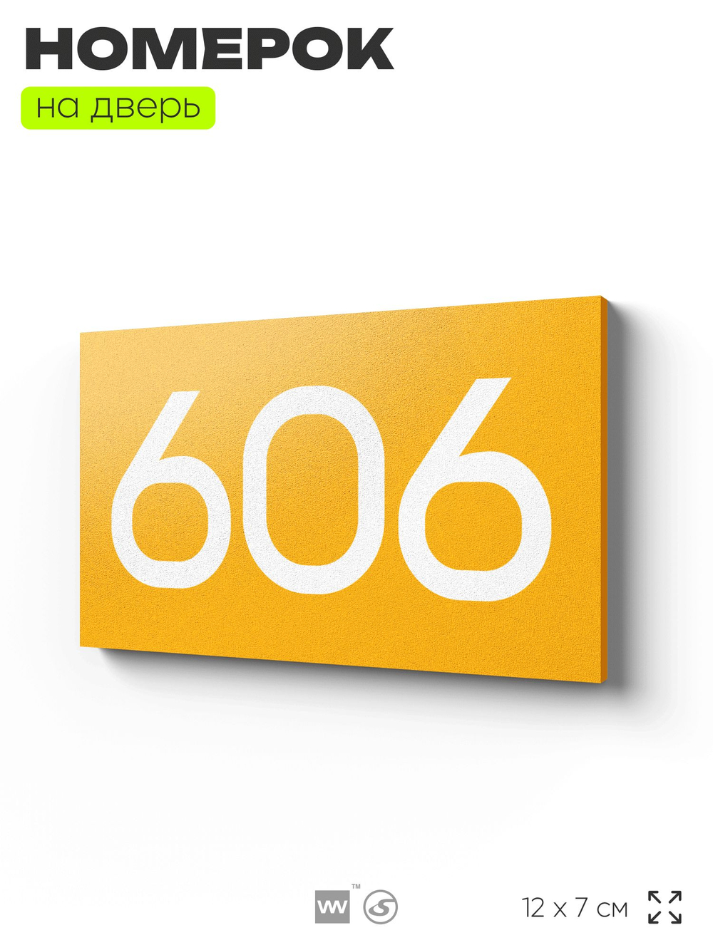 Номер на дверь 606, табличка на дверь для офиса, квартиры, кабинета, аудитории, склада, желтая 120х70 мм, Айдентика Технолоджи