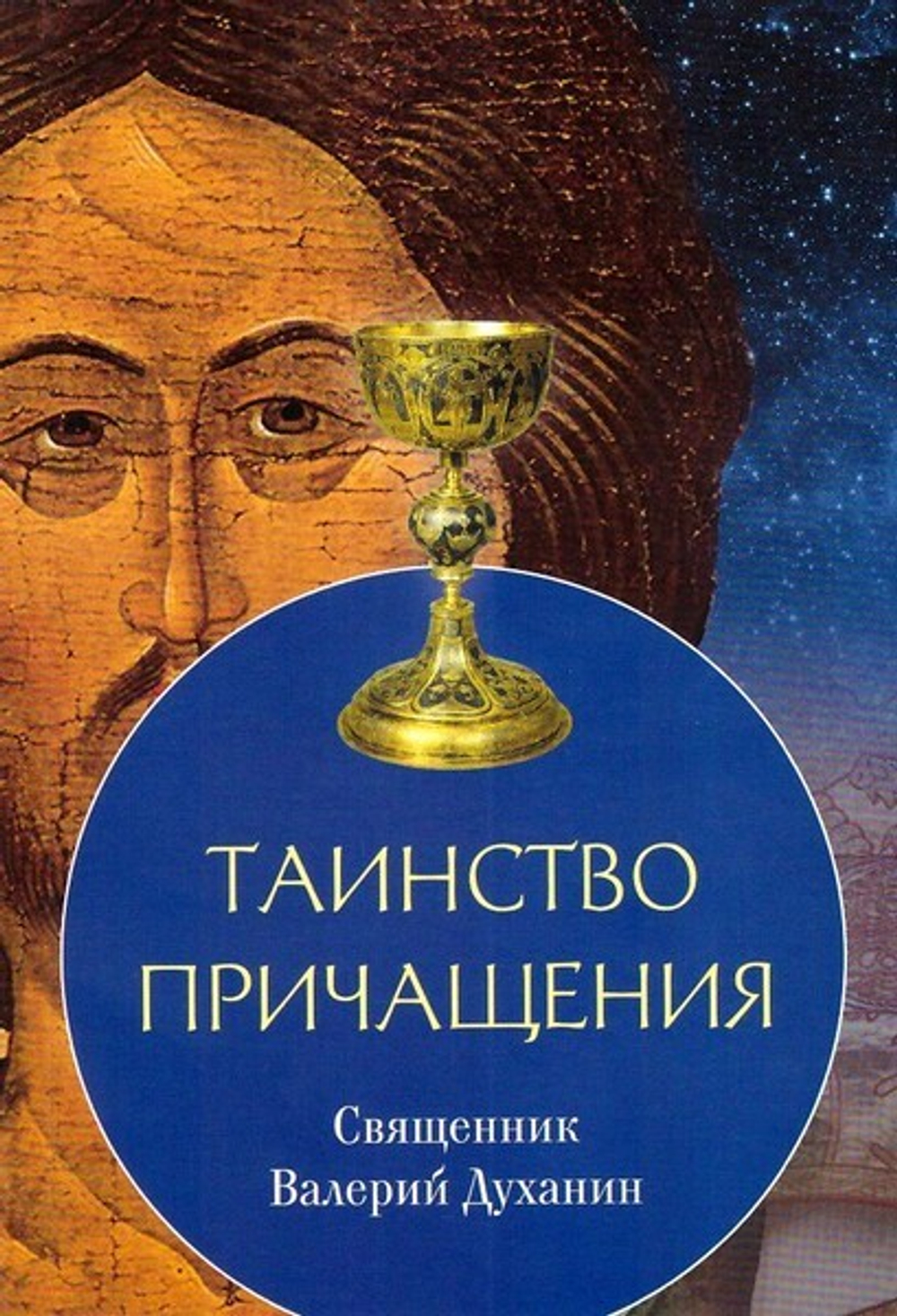 Таинство Причащения. Священник Валерий Духанин