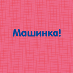 Найди меня. Транспорт