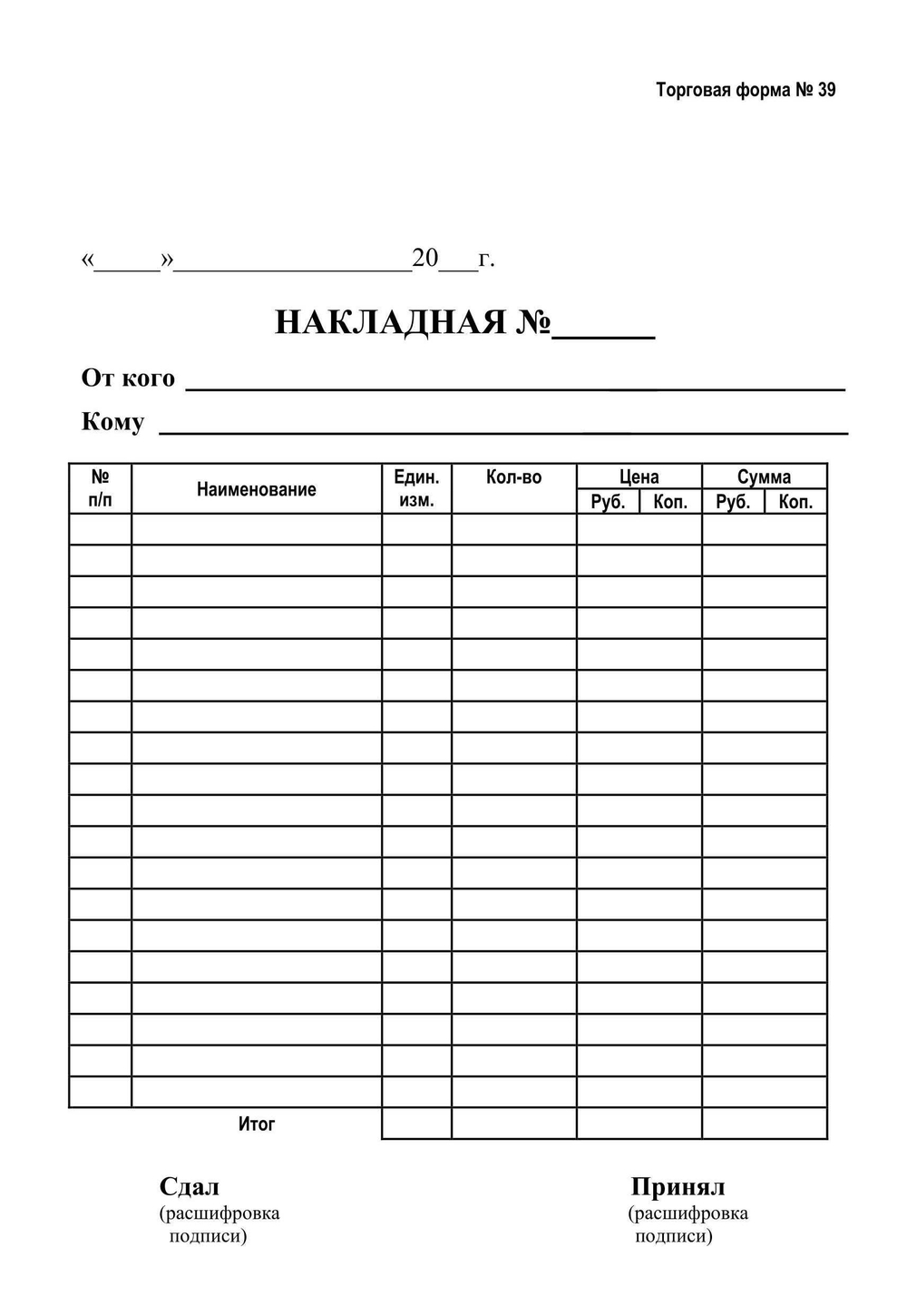 Бланк, Накладная, торговая форма 39
