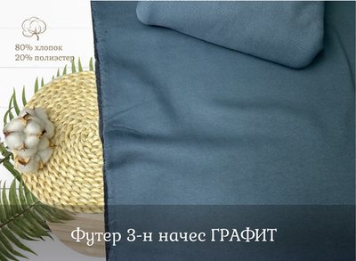 Футер 3-н начес ГРАФИТ