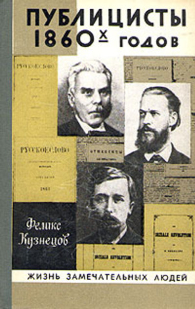 Публицисты 1860-х годов