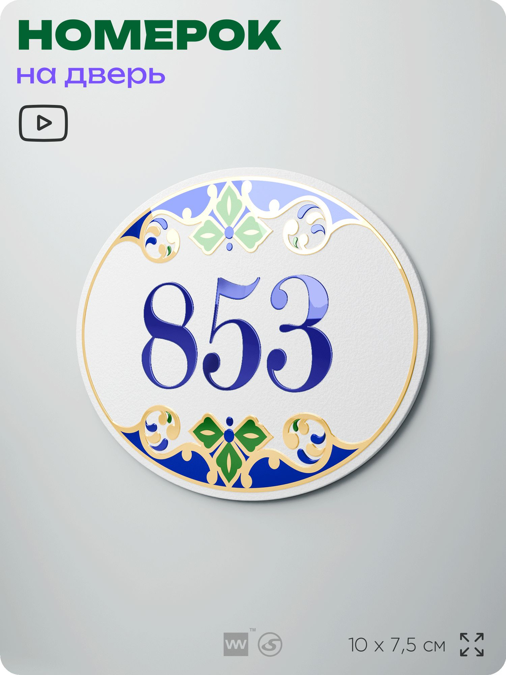 Номер на дверь квартиры 853, для кабинета, офиса, в средиземноморском стиле, шильдик 10 х 7,5 см, белый, Айдентика Технолоджи