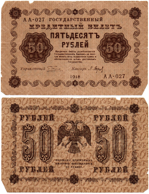Кредитный билет 50 рублей 1918 год - Серия АА-027 F-