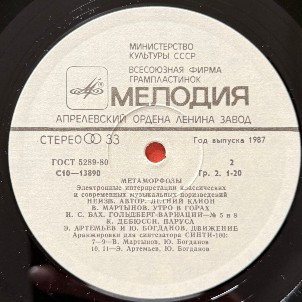 Виниловая пластинка Э. Артемьев, Ю. Богданов, В. Мартынов – Метаморфозы (Мелодия) LP