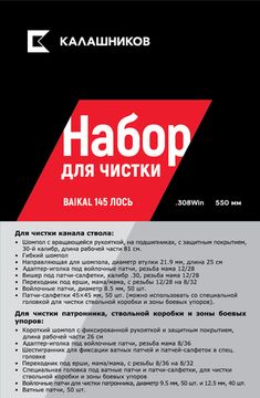 Комплект Калашников, для чистки Baikal 145 Лось .308 Win., длина ствола 550 мм.