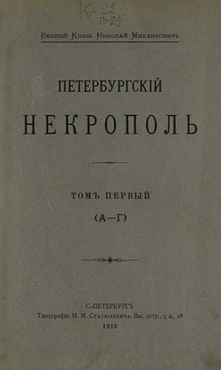 Петербургский некрополь. Том 1 (А   Г) | Саитов Владимир Иванович