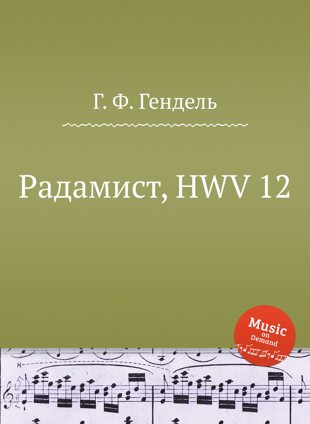 Радамист, HWV 12 | Г. Ф. Гендель
