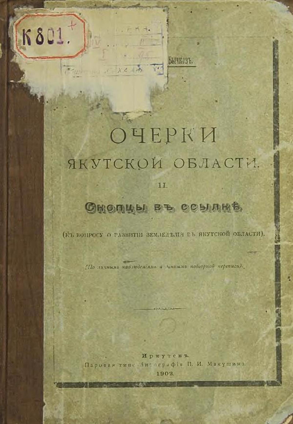 Скопцы в ссылке. К вопросу о развитии земледелия в Якутской области | Александр Бычков
