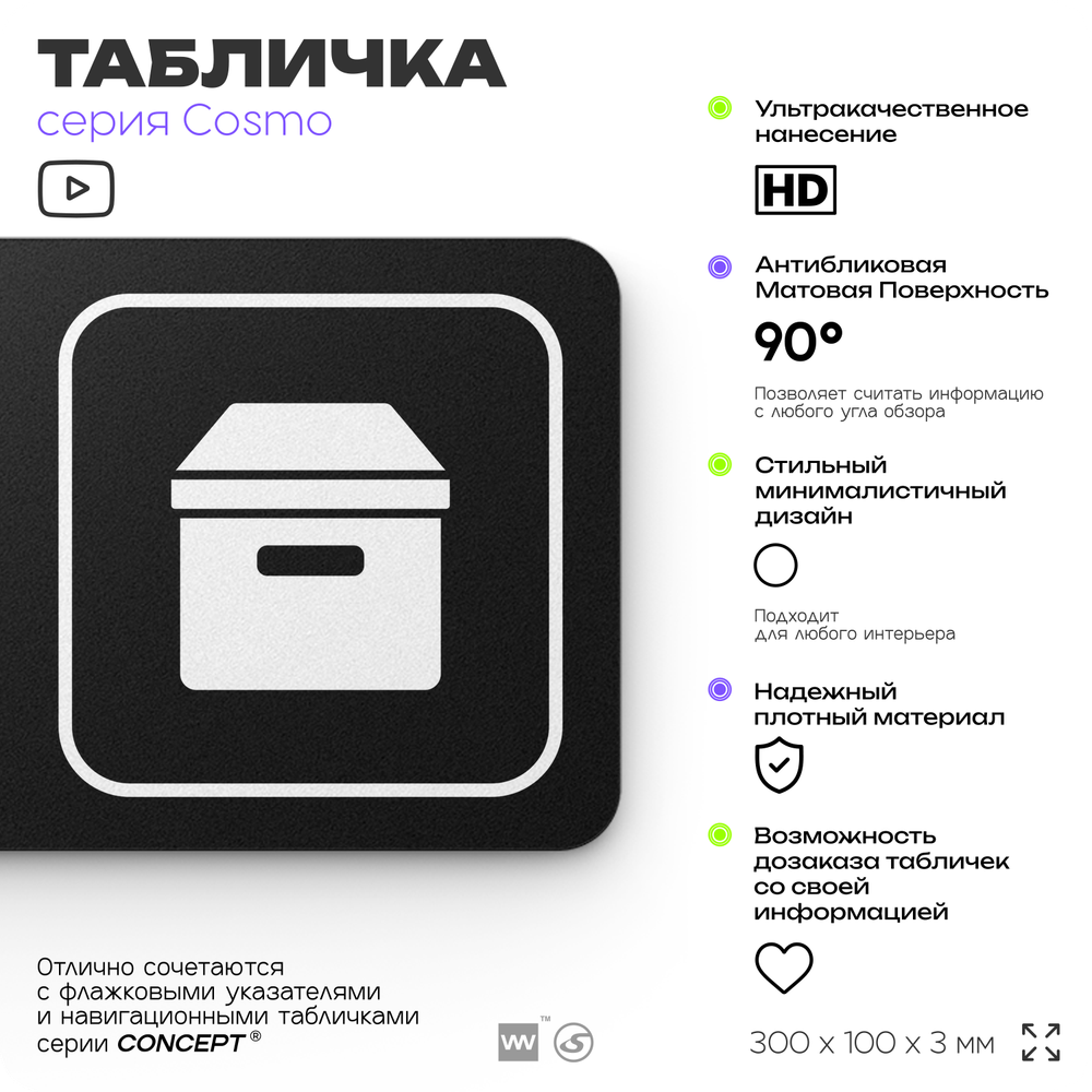 Табличка Кладовая, для офиса, кафе, фитнес-клуба, отеля, 30 х 10 см, черная, Айдентика Технолоджи