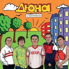 Дюна – Избранное LP