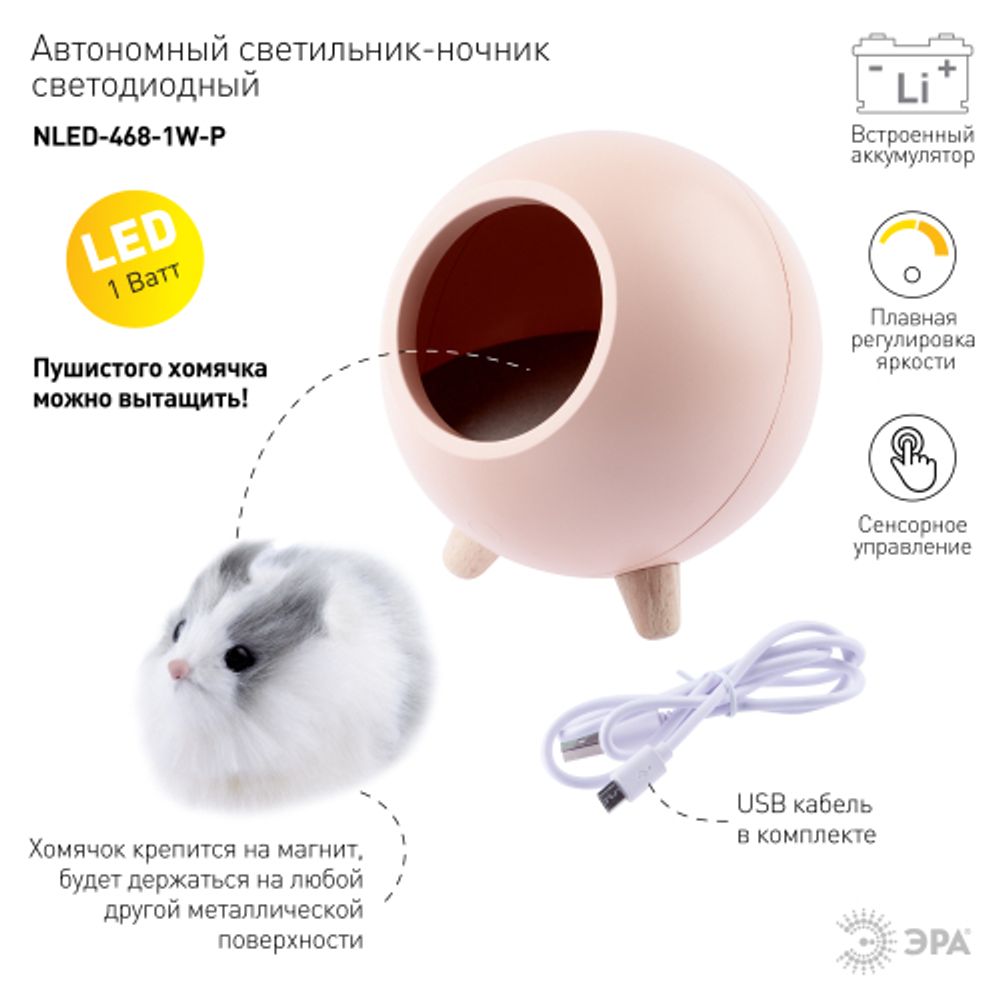 Ночник - светильник светодиодный ЭРА NLED-468-1W-P хомяк розовый | Ночники