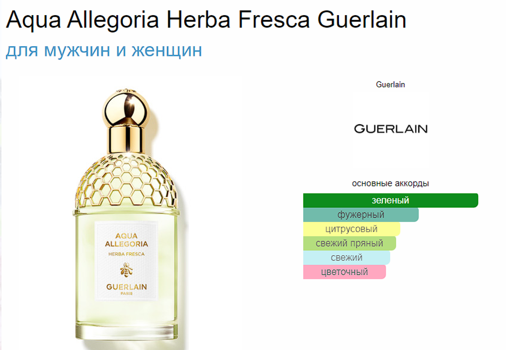Guerlain AQUA ALLEGORIA HERBA FRESCA 75ml (duty free парфюмерия)