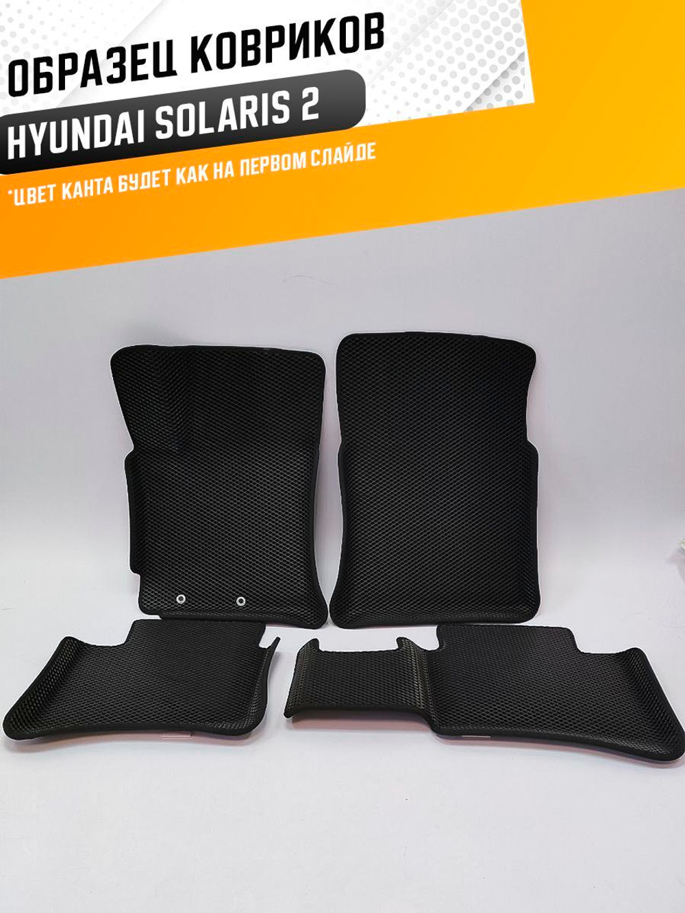 Коврики EVA для Hyundai Solaris 2 поколение (02.2017 - н.в.) - Комплект в салон - 3D С бортиками - Черный - Черный кант