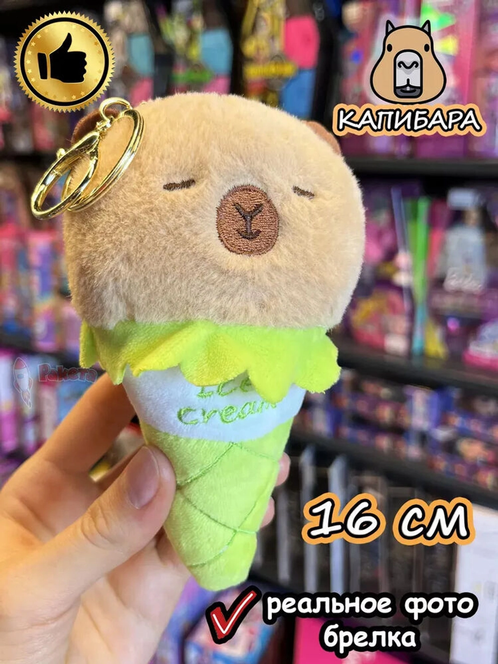 Мягкая игрушка брелок Капибара в рожке плюшевая Capibara