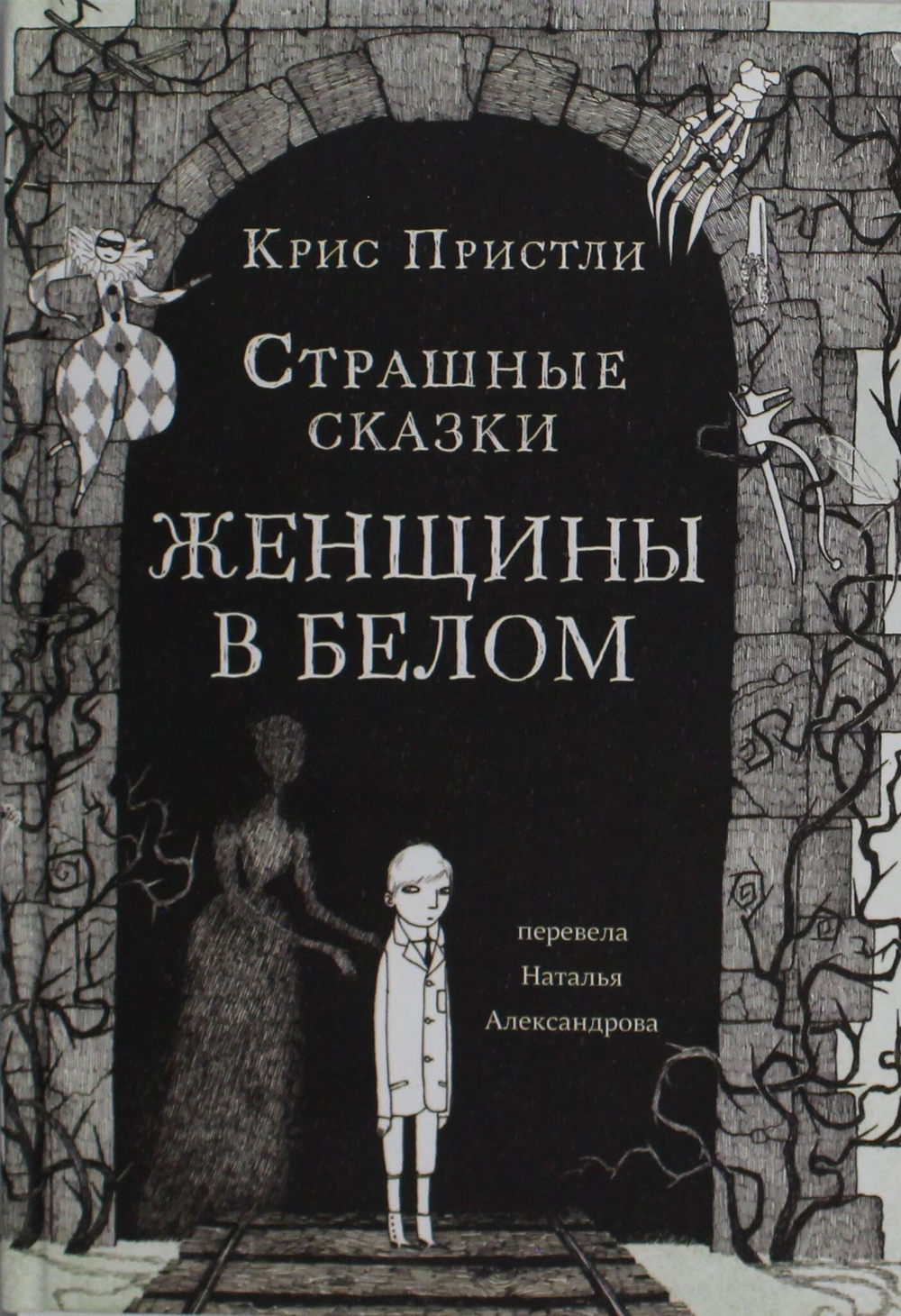 Пристли Крис Страшные сказки Женщины в белом