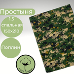 Простынь 1,5-спальная 150х210 Хлопок, Поплин Камуфляж