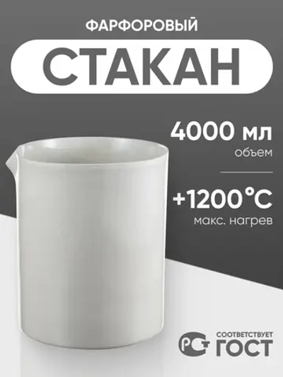 Стакан фарфоровый №9, 4000 мл (175 мм х 220 мм), ГОСТ 9147-80