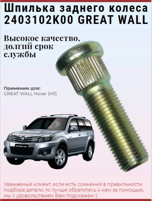 Шпилька заднего колеса 2403102K00 GREAT WALL Hover H3