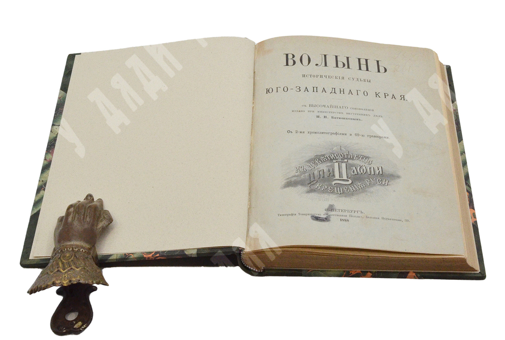Волынь. Исторические судьбы юго-западного края : к девятисотлетию крещения Руси. – СПб., 1888.
