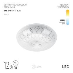 Светильник потолочный светодиодный ЭРА Классик без ДУ SPB-6 Фея 12-6,5K 12Вт 6500K 960Лм