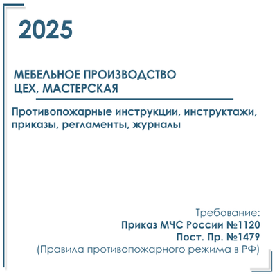 Комплект документов по пожарной безопасности в электронном виде 2025 для мебельного производства, цеха