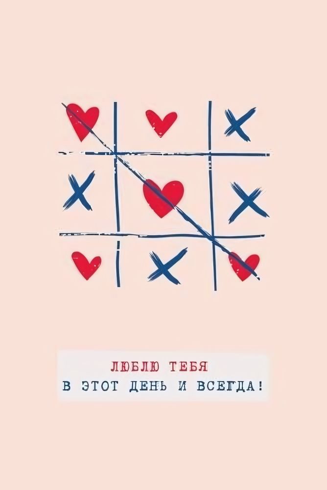 Поздравительная открытка "Люблю тебя в этот день и всегда!" 100.13