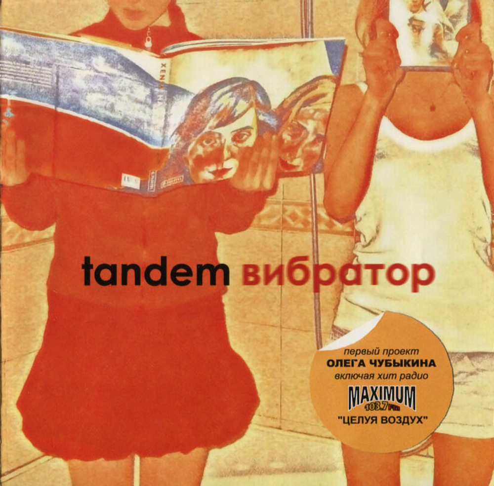 Tandem / Вибратор (CD)