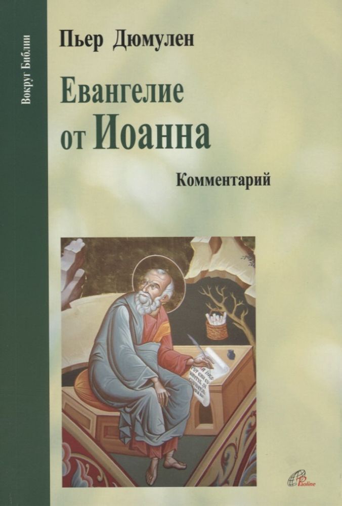 Евангелие от Иоанна/ Комментарий