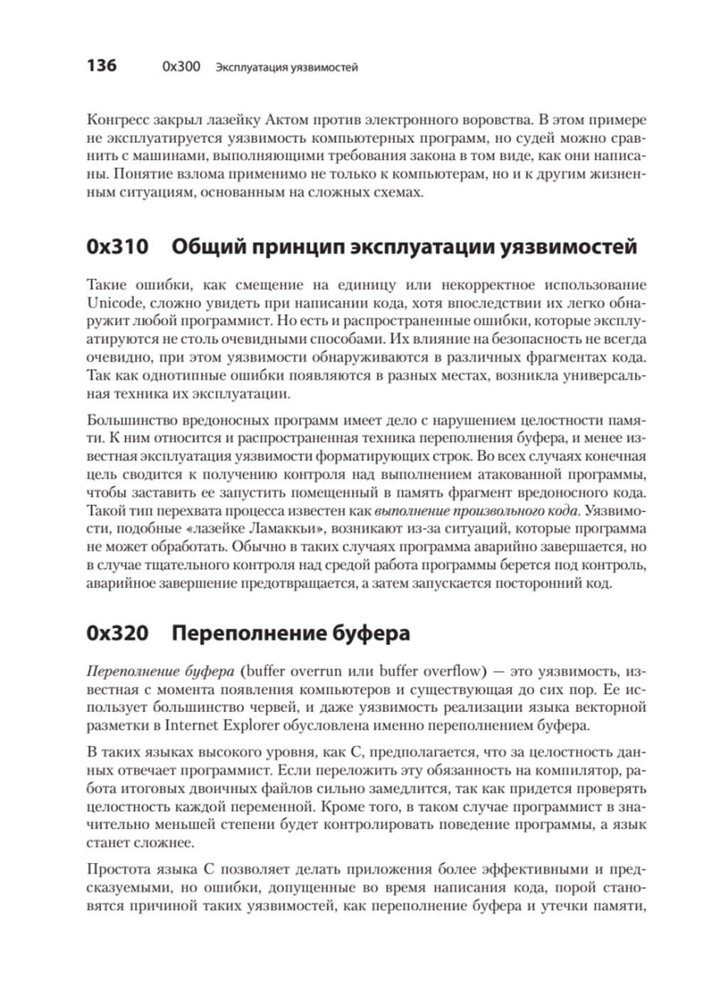 Хакинг: искусство эксплойта. 2-е изд.