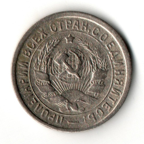15 копеек 1933 год