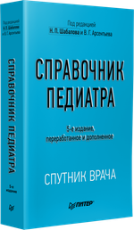 Справочник педиатра. 5-е изд. переработанное и дополненное