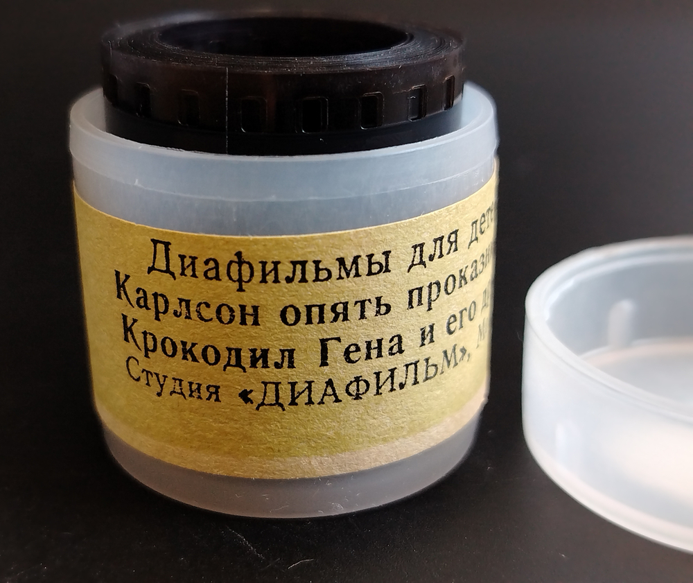 Диафильмы советские набор из 2х штук "Карлсон опять проказничает" Астрид Линдгрен 1978 год, "Крокодил Гена и его друзья" Э. Успенский 1969 год, студия "Диафильм" Москва, цветные, полные, с текстом, винтаж СССР