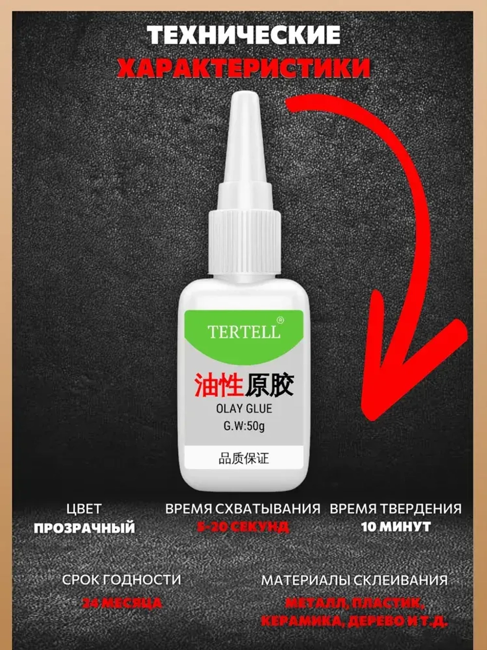 50 гр. Супер клей "TERTELL", универсальный, секундный,прозрачный,1 шт.