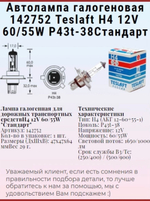 Автолампа галогеновая 142752 Teslaft H4 12V 60/55W P43t-38 "Стандарт"
