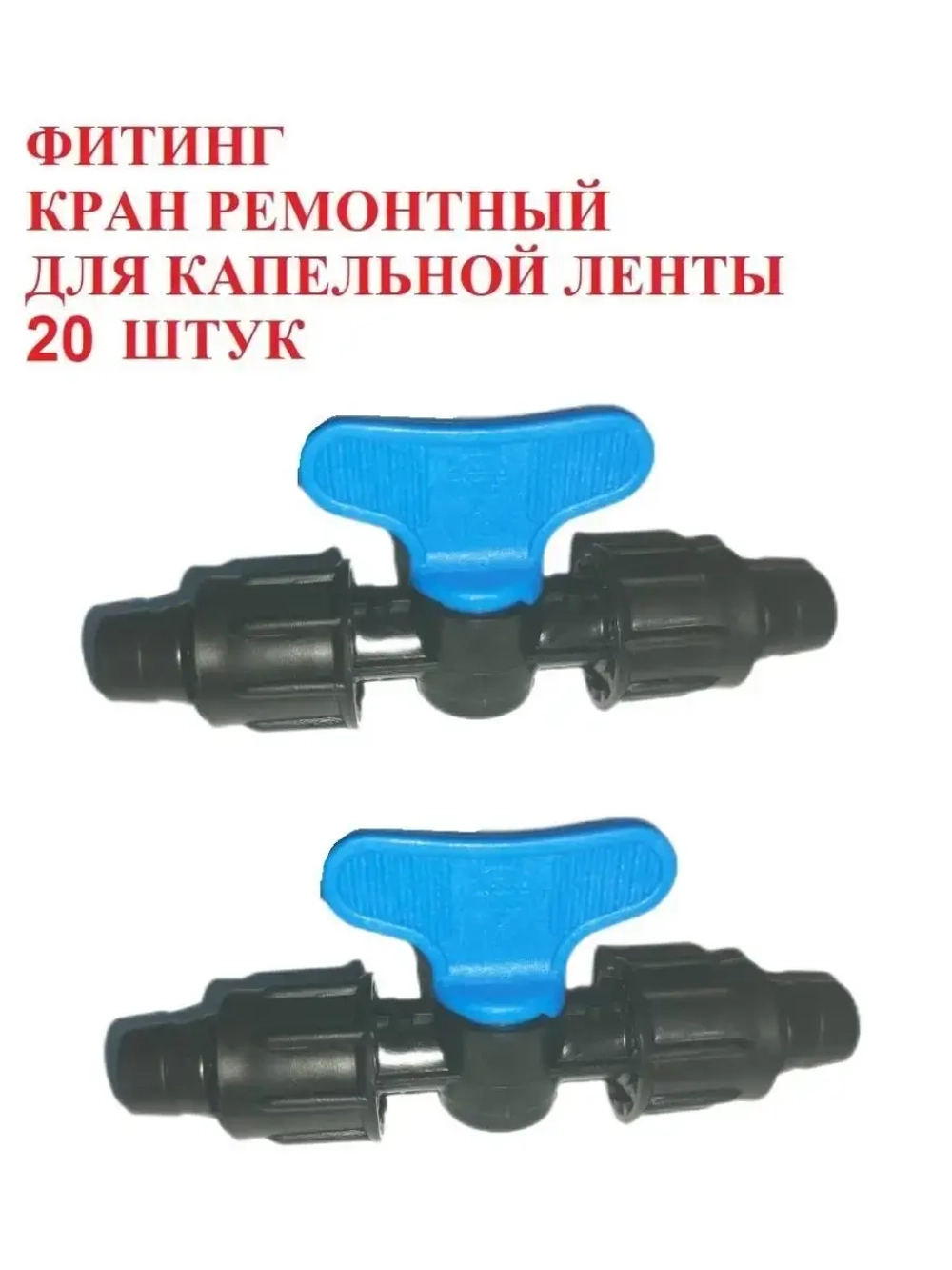 Кран проходной, ремонтный для капельной ленты, 20 штук, 16мм