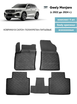 Коврики салона Geely Monjaro (2022-2025) 4 шт