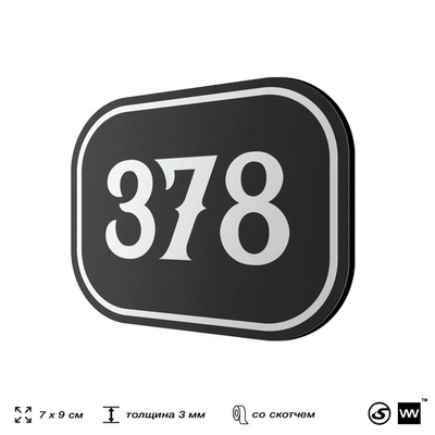 Номерок на дверь квартиры 378, для кабинета, офиса, шильдик 9 х 7 см, черный, Айдентика Технолоджи