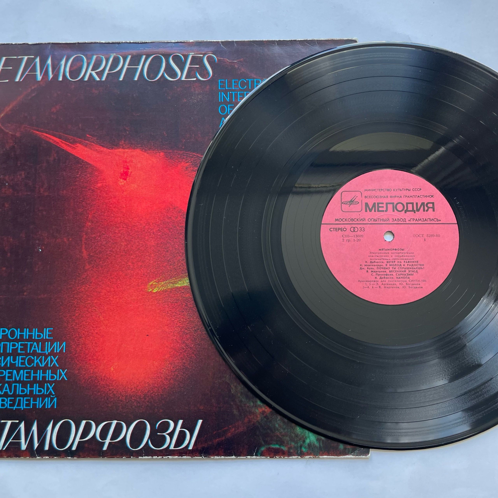 Винтажная виниловая пластинка LP Э. Артемьев, Ю. Богданов, В. Мартынов, Метаморфозы Metamorphoses (СССР 1980) Московский Опытный Завод