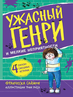 Ужасный Генри и Мелкие неприятности