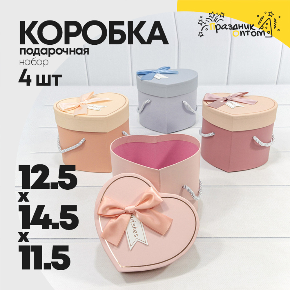Коробка Ювелирная 12.5х14.5х11.5 см Набор 4 шт "Сердце" с бантом и ручками (Микс)
