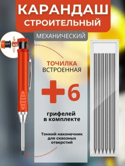 Карандаш строительный механический с точилкой, с комплектом грифелей(корпус красный/оранжевый)