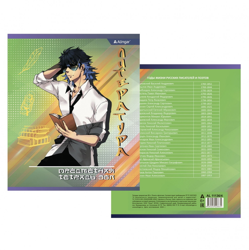 Тетрадь предметная 36л. А5 "Литература" со справочным материалом, скрепка, мелованный картон (стандарт), блок офсет, Alingar "Anime boys"