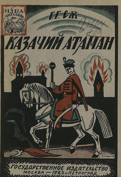 Казачий атаман | Милковский Зыгмунт (Сигизмунд)