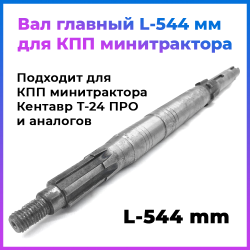 Вал главный L-544 мм. Шлиц 28 мм Т-24 ПРО