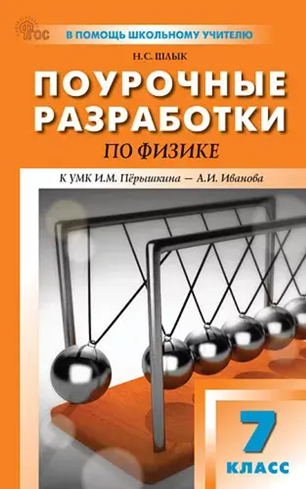 ПШУ  7 кл. Физика.