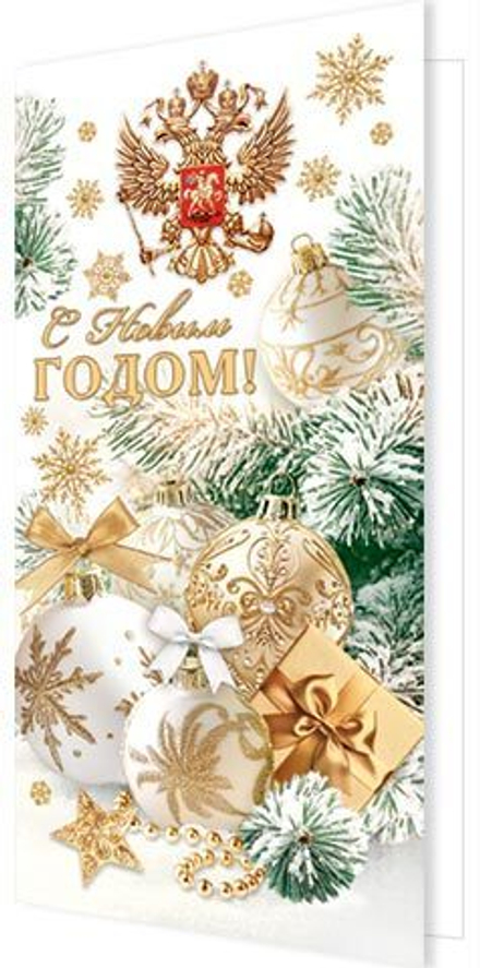 Открытка евро б/т "С новым годом" РФ