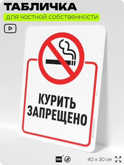 Табличка для частной территории "Курить запрещено", на дом, для участка, организаций и частных территорий, предупреждающая, 40х30 см, Silver Plane x Айдентика Технолоджи