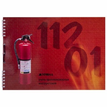 Журнал регистрации инструктажа по пожарной безопаснос А4, 50л., обл. картон, Полином