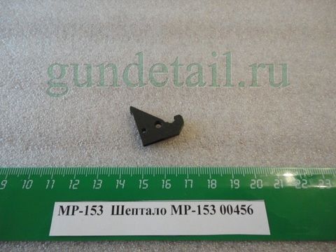 Шептало МР153